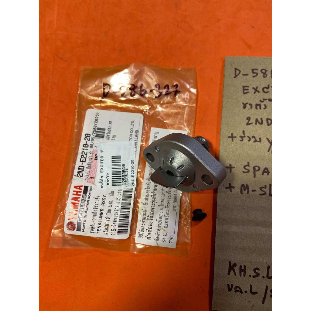 EXCITER 150 +SPARK 115-i LX  M-SLAZ 150 เก่า แท้ศูนย์ ขาตั้งโซ่ราวลิ้น D-586.327 แท้ 2ND- E2210-20