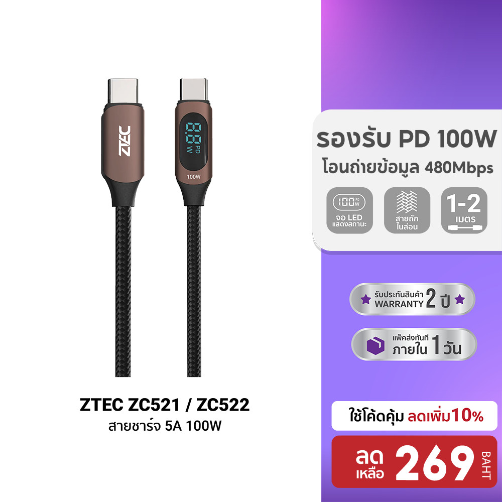 [ลดเหลือ 269] ZTEC ZC521 / ZC522 สายชาร์จ 5A 100W สายวัดกำลังไฟ USB-C to USB-C วัสดุสายถัก -24M