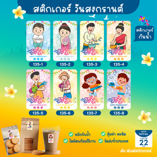 ฮับพิมพ์สติกเกอร์ Sticker- PPกันน้ำ- สงกรานต์ Songkran-3x5 ซ…