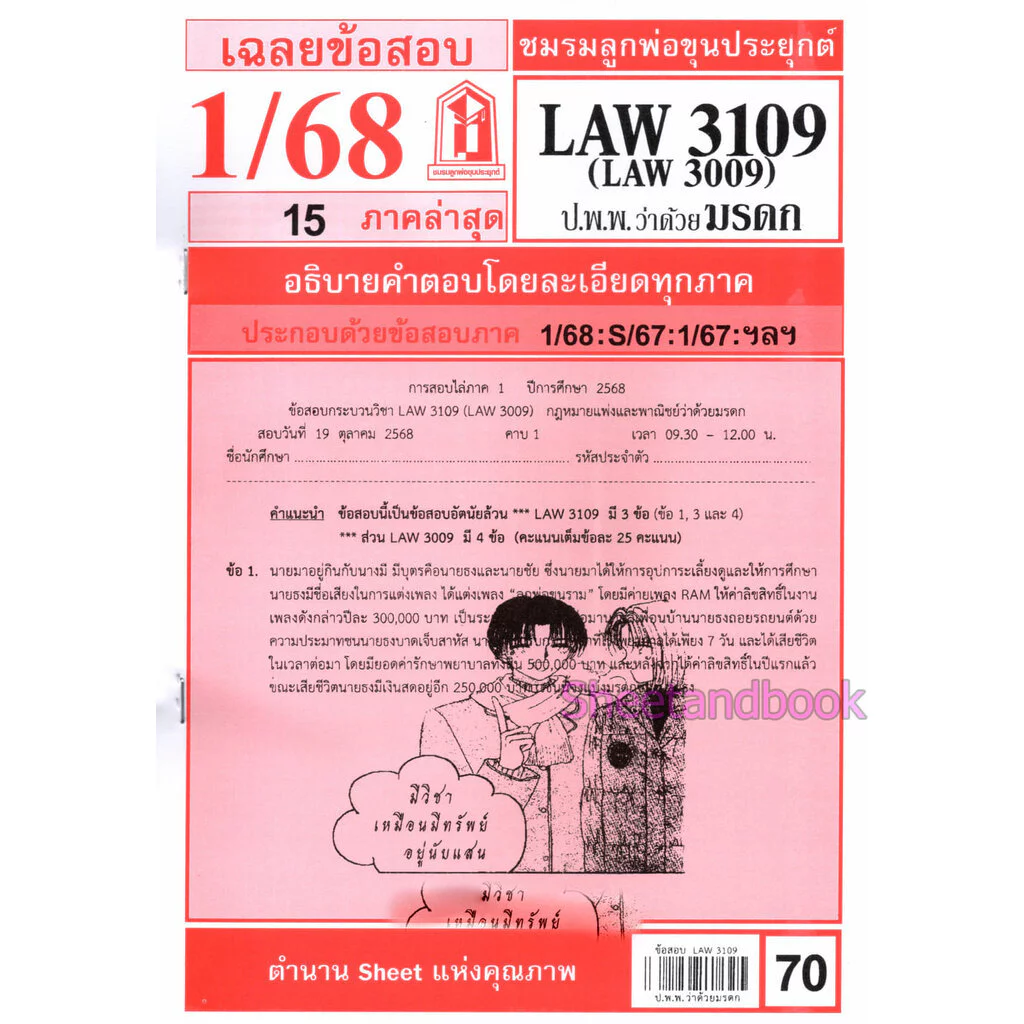 ชีทราม LAW3109/LAW3009/LA309 กฎหมายแพ่งและพาณิชย์ว่าด้วยมรดก thumbnail 3