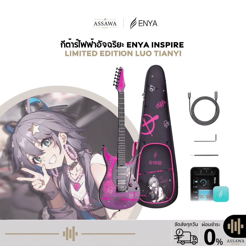กีต้าร์ไฟฟ้าอัจฉริยะ Enya Inspire Smart Electric Guitar กีตาร์ไฟฟ้า Limited Edition รุ่น Luo Tianyi