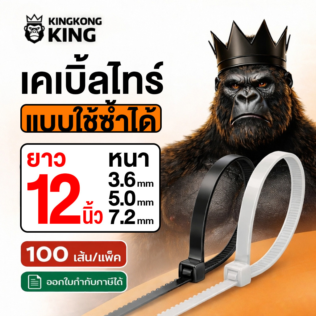 [ใช้ซ้ำได้] สายรัดเคเบิ้ลไทร์ 12 นิ้ว CABLE TIE Kingkong King หนวดกุ้ง คลายล็อคได้ ล็อคแน่น 1แพ็ค 100เส้น