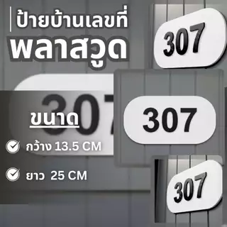 ป้ายบ้านเลขที่สไตล์มินิมอล พื้นขาว ตัวอักษรดำ นูนชัด