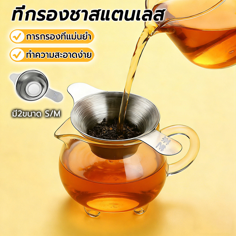 ที่กรองชา สเตนเลส ตาข่ายละเอียด ช่องใบชา ที่กรองชา มี2ขนาด