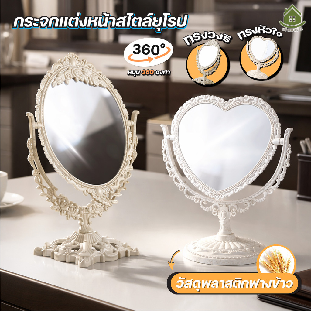 กระจกแต่งหน้า กระจกตั้งโต๊ะหมุน360องศา กระจกสองด้าน เลือกวงรี32ซม. หรือหัวใจ25ซม.