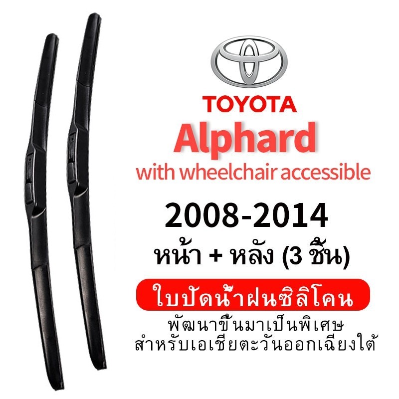 (หน้า+หลัง 3 ชิ้น) ใบปัดน้ำฝน Hydrophobic สำหรับ Toyota Alphard with Wheelchair Accessible (2008-2014) car wiper blade ใบปัดน้ำฝน ชุด/คู่ กระจกหน้า ซิลิโคน wiper blade