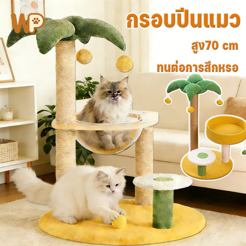 WePet CODกรอบปีนแมว คอนโดแมวต้นไม้ ต้นไม้ใหญ่โครงปีนแมว ลับเล็บแมว ของเล่นแมว cat tree สูง70 cm ทนต่อการสึกหรอ