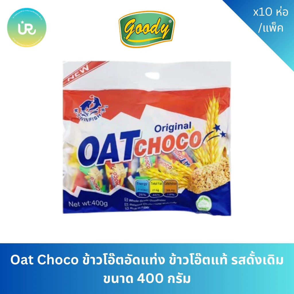 Oat Choco ข้าวโอ๊ตอัดแท่ง ข้าวโอ๊ตแท้ รสดั้งเดิม ขนาด 400 กรัม