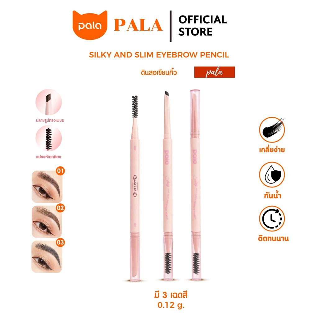 PALA ดินสอเขียนคิ้ว SILKY AND SLIM EYEBROW PENCIL เส้นคม เขียนลื่น กันน้ำ ติดทน ขนาด 0.12g. แบรนด์ไทย มีอ.ย.
