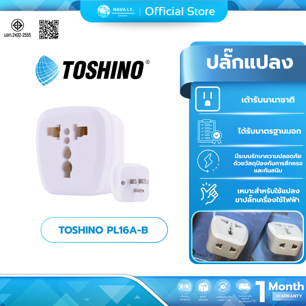 (มีส่งด่วน) Toshino PL16A-B ปลั๊กแปลงขาแบน 2in1 เต้ารับนานาชาติ รองรับไฟ 3600 วัตต์ ใช้งานในไทย อเมร