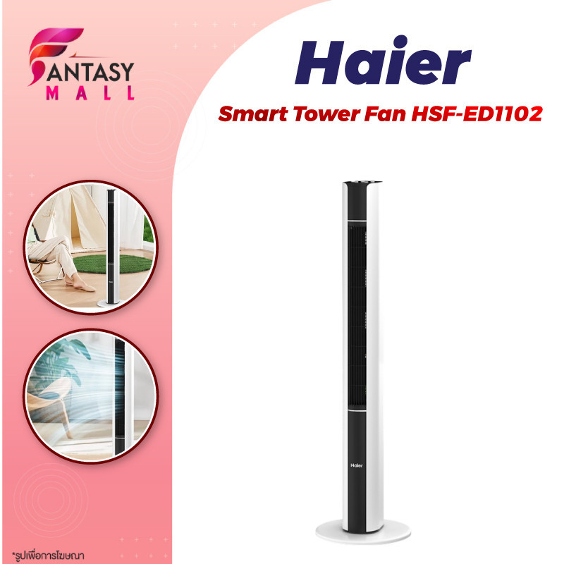 Haier Smart Tower Fan พัดลมทาวเวอร์ พัดลมไร้ใบพัด พัดลมตั้งพื้น ปรับได้ 3 โหมด ตั้งเวลา 15H รุ่น HSF-ED1102