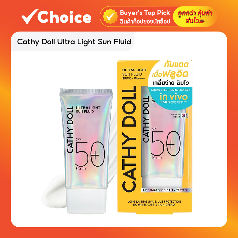 Cathy Doll Ultra Light Sun Fluid SPF50+ PA++++ กันแดดเนื้อฟลูอิด บางเบา ซึมเร็ว
