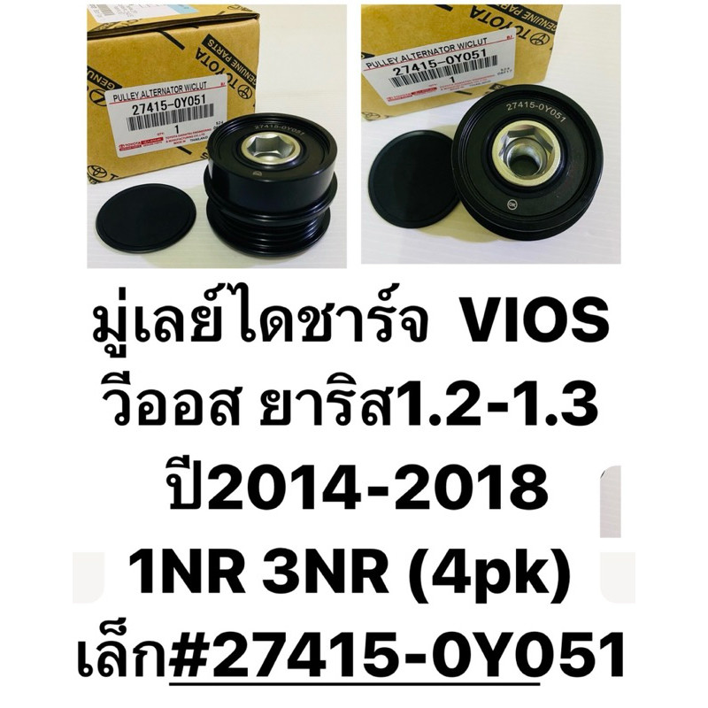 มู่เลย์ไดร์ชาร์จVIOS วีออส ยาริส1.2-1.3 ปี2014-2018 1NR 3NR (4pk) เล็ก#27415-0Y051