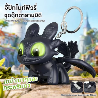 💥ราคาพิเศษจำกัดเวลา💥พวงกุญแจตุ๊กตาทูธเลส นิทานคืนดารา ปีกขยับได้ มีไฟไฟฟ้า ตกแต่งรถยนต์และกระเป๋า สุดเท่ห์สุดสวย