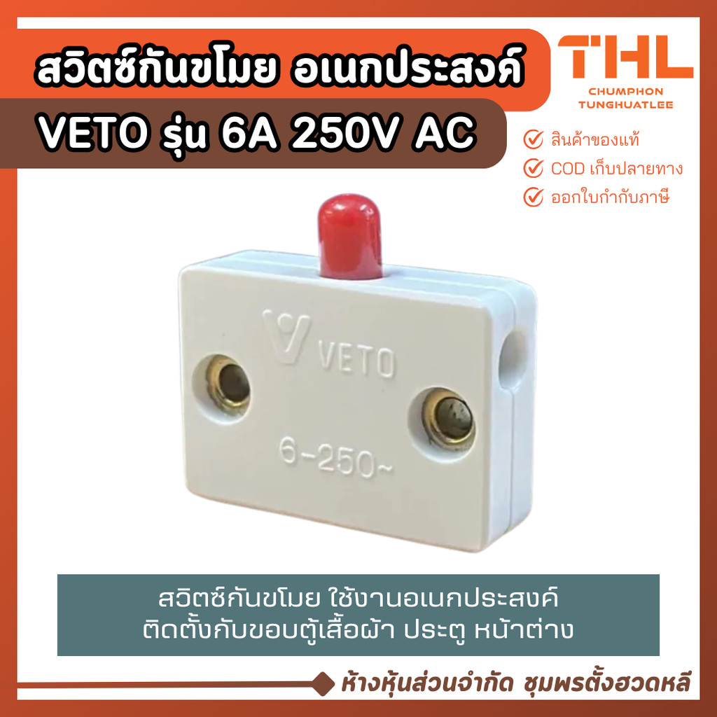 VETO สวิตซ์กันขโมย 6A 250V AC สวิตซ์ตู้เสื้อผ้า ใช้กับตู้ ประตู หน้าต่าง ติดบริเวณขอบมุม กันโจร