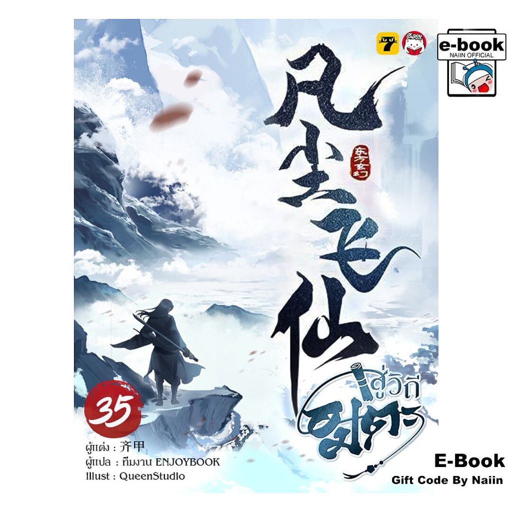 [E-Book Digital code] สู่วิถีอมตะ เล่ม 35 - เอ็นจอยบุ๊ค