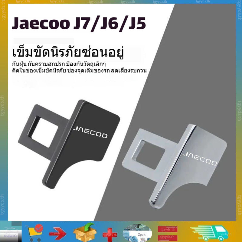 สําหรับ Jaecoo J7/J6/J5 สังกะสีอัลลอยด์รถซ่อนเข็มขัดนิรภัยหัวเข็มขัด Silencer Multi-function BUCKLE อุปกรณ์ตกแต่งรถยนต์อุปกรณ์ปรับแต่งรถ