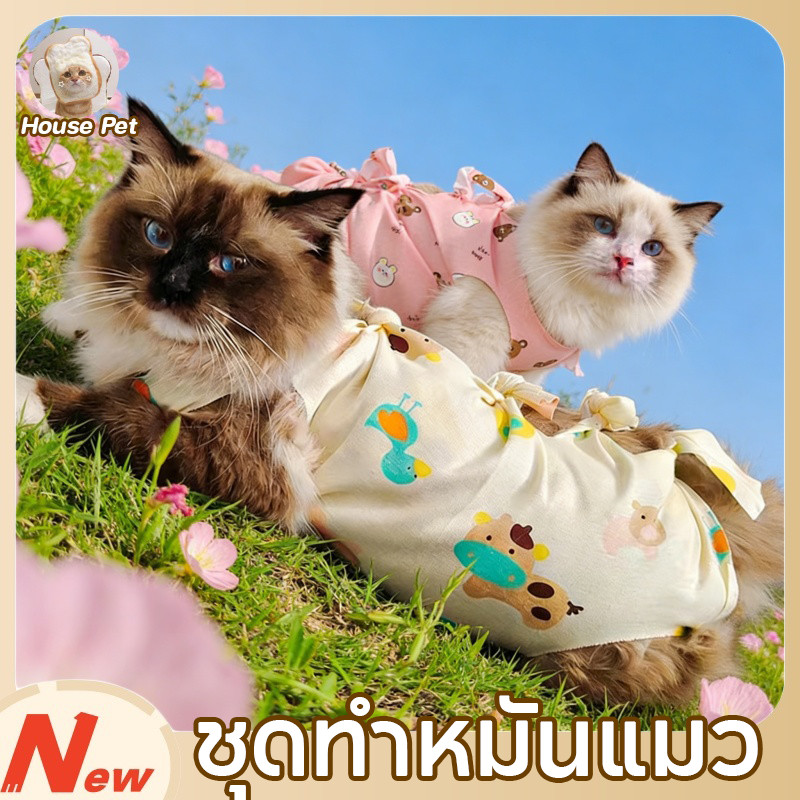 ชุดทำหมันแมว ชุดกันเลียแผล เสื้อหลังผ่าตัด เสื้อแมว เสื้อหมา S/M/L