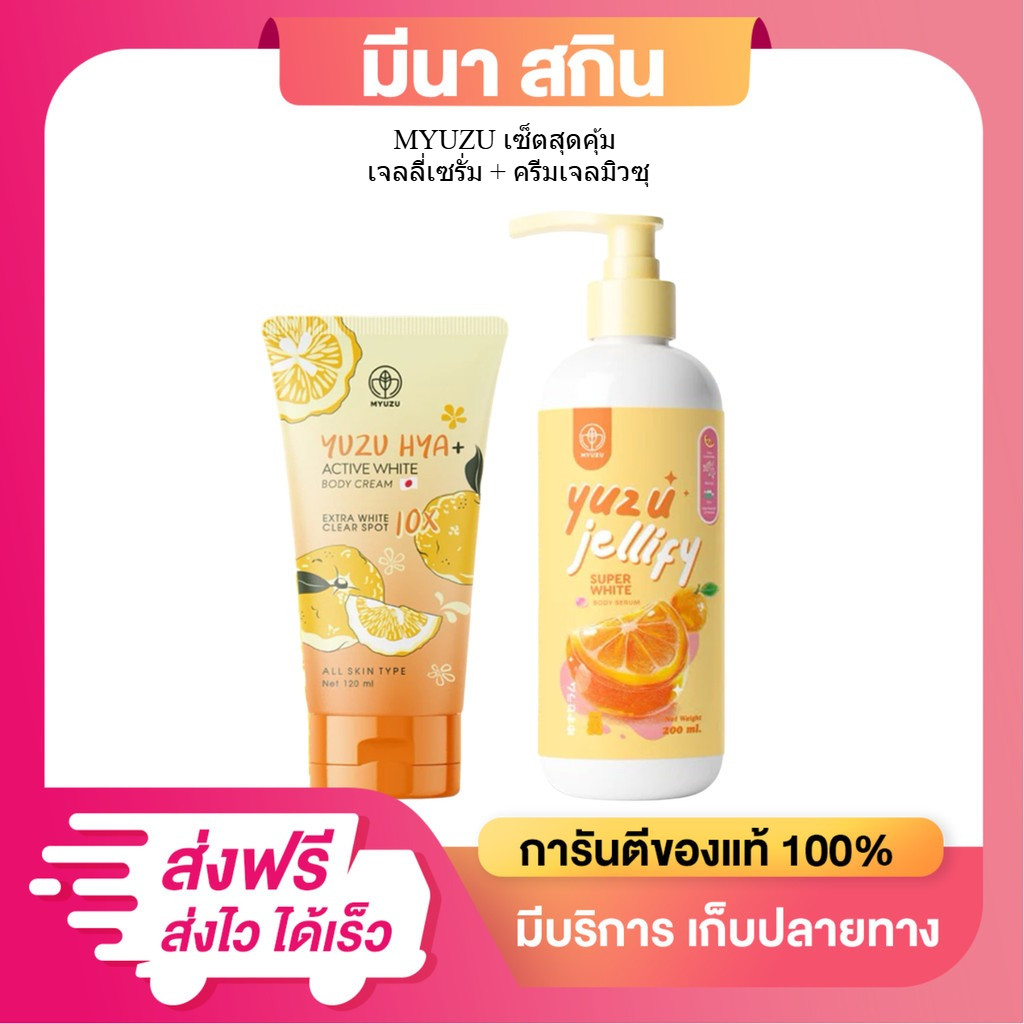เซตคู่ MYUZU เซ็ตสุดคุ้ม เจลลี่เซรั่ม + ครีมเจลมิวซุ ผิวขาว นุ่มชุ่มชื่น
