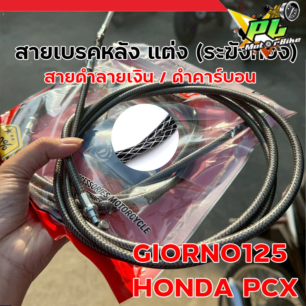 สายเบรคหลัง แต่ง ระฆังทอง สำหรับ Giorno125 / PCX ลายดำเงิน คาร์บอน thumbnail 7