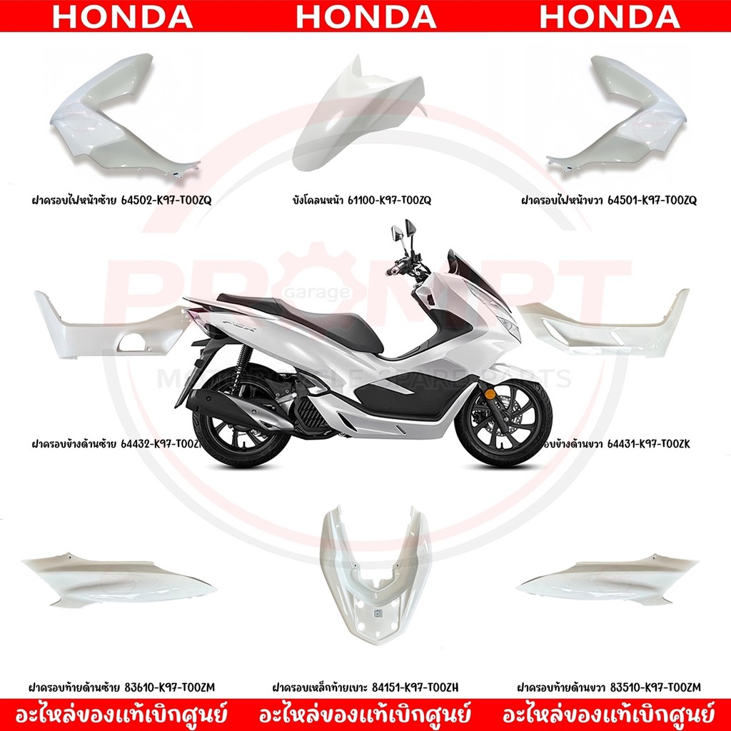 ชุดสี HONDA PCX150 ปี2018-2020 (สีขาว) แท้ศูนย์