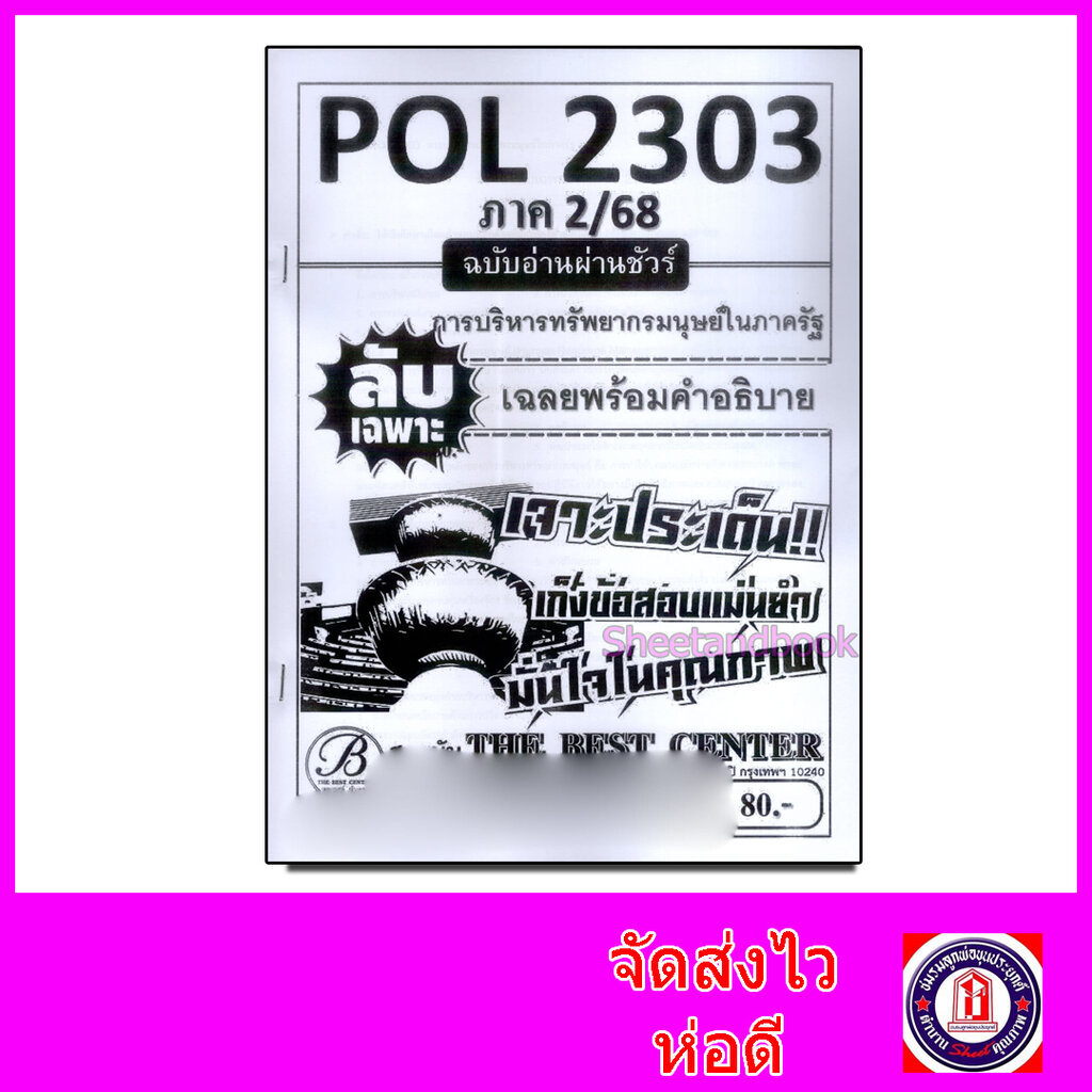 ชีทราม ข้อสอบ ปกขาว POL2303 การบริหารทรัพยากรมนุษยในภาครัฐ (ข้อสอบปรนัย) Sheetandbook PKS0114
