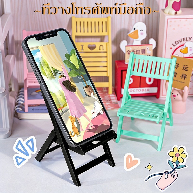 ที่วางโทรศัพท์แบบเก้าอี้ ขนาดเล็ก น่ารัก ที่วางโทรศัพท์ หลายมุม ปรับ/พับได้ ที่วางโทรศัพท์มือถือ