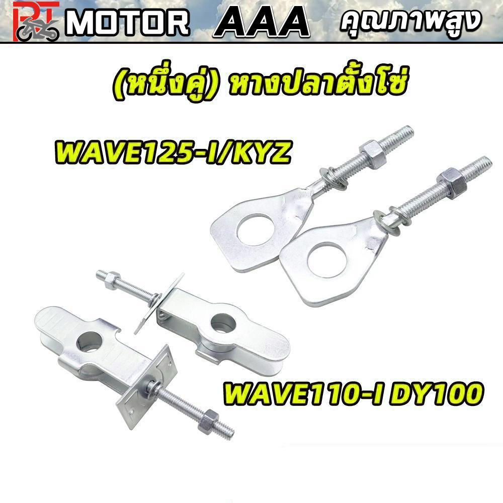 PT MOTOR (หนึ่งคู่) หางปลาตั้งโซ่ Wave 110i หางปลา W125iปลาวาฬ / LED)หางปลาตั้งโซ่ พร้อมฝาปิด