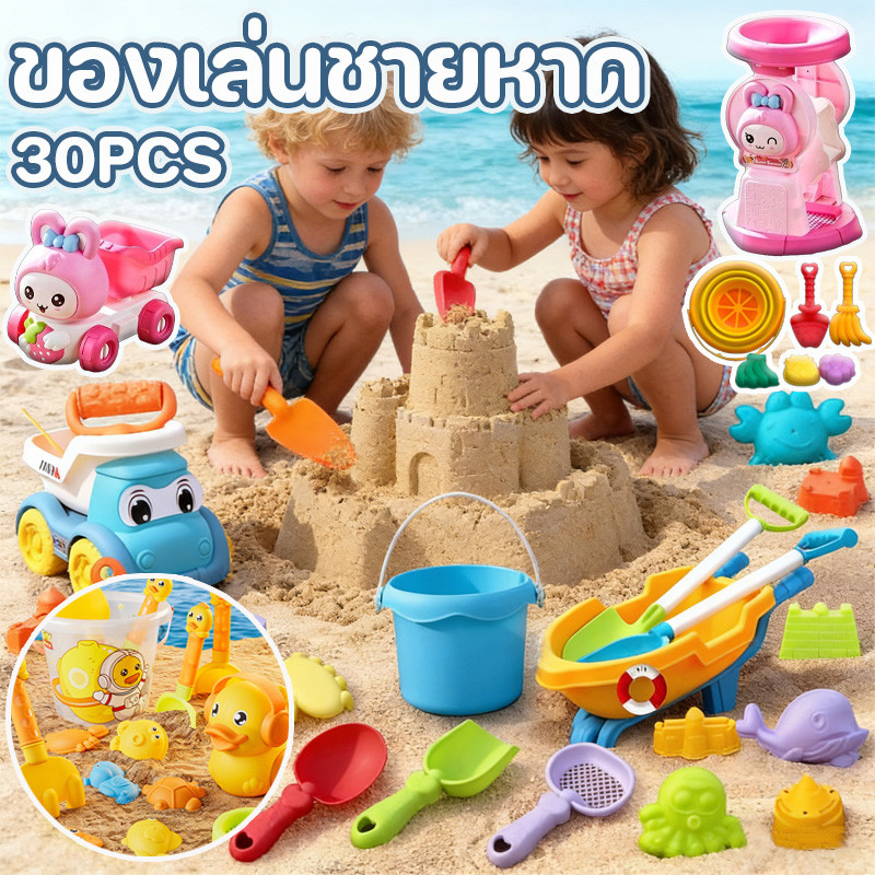 พร้อมส่ง ✨ 30PCS ของเล่นชายหาด เล่นทรายนอกบ้าน มีสไตล์หลากหลาย วัสดุหนาเพิ่ม