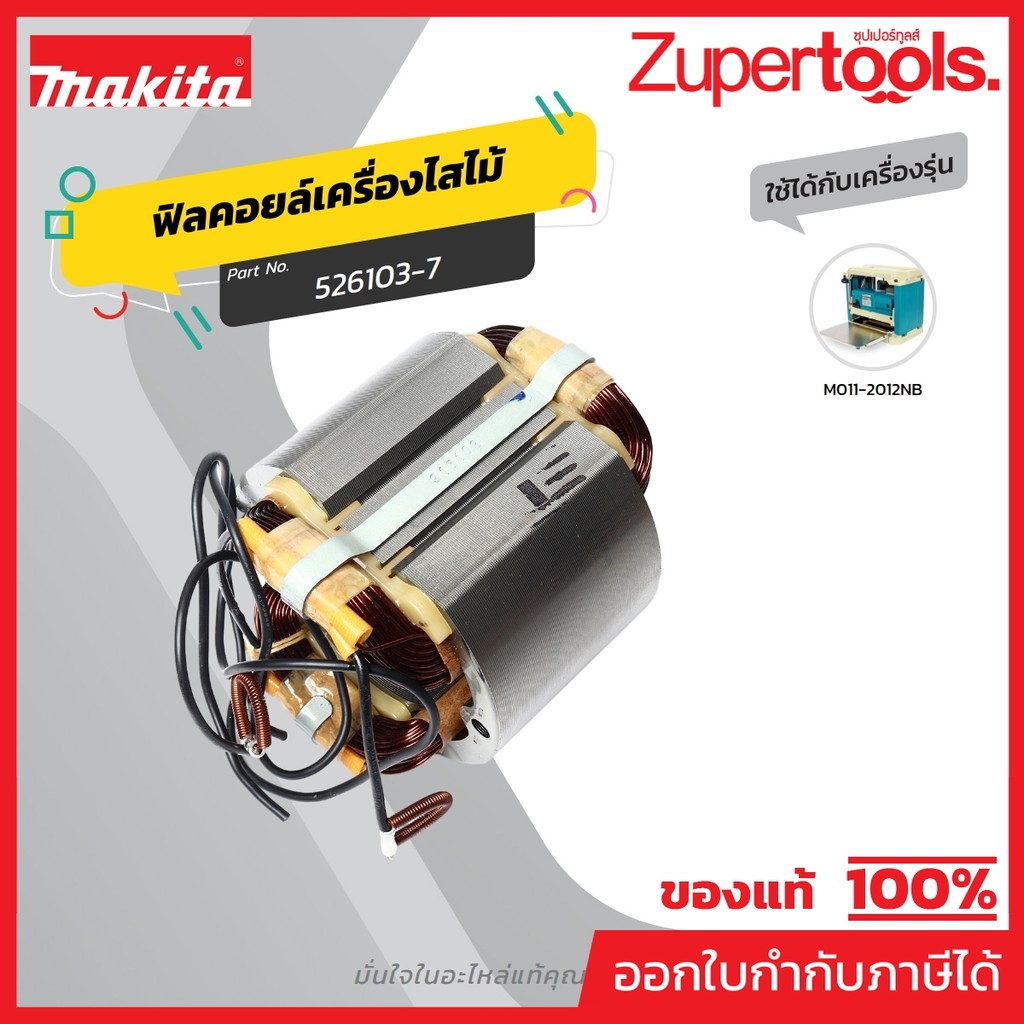 MAKITA มากีต้า MF2012NB อะไหล่ฟิลคอยล์ 2012NB FIELD ASS'Y 220V FOR 2012NB Code 526103-7