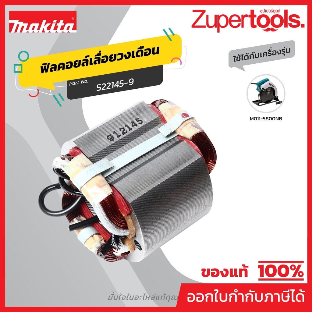 MAKITA มากีต้า MF5800NB อะไหล่ฟิลคอยล์ 5800NB (5800N) FIELD ASS'Y 220V FOR 5800NB (5800N) Code 52214