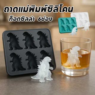 COD กล่องน้ำแข็ง ถาดทำน้ำแข็ง ก็อดซิลล่า ถาดแม่พิมพ์ซิลิโคน …
