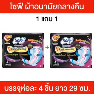1 แถม 1  [ห่อ] Sofy โซฟี ผ้าอนามัยกลางคืน ผ้าอนามัยโซฟี ห่อล…