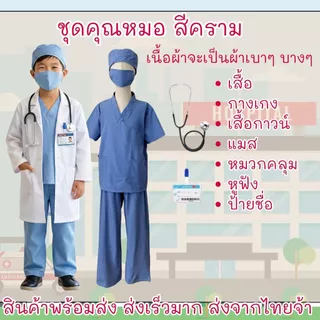 ส่งของเร็วมากกก ชุดหมอเด็ก ชุดกาวน์เด็ก ชุดหมอเด็ก ต้นทางส่งจากไทยจ้าา