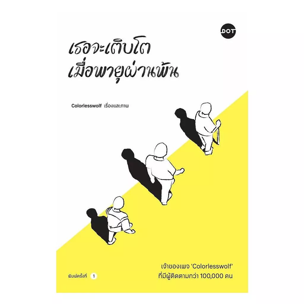 นายอินทร์ หนังสือ เธอจะเติบโต เมื่อพายุผ่านพ้น