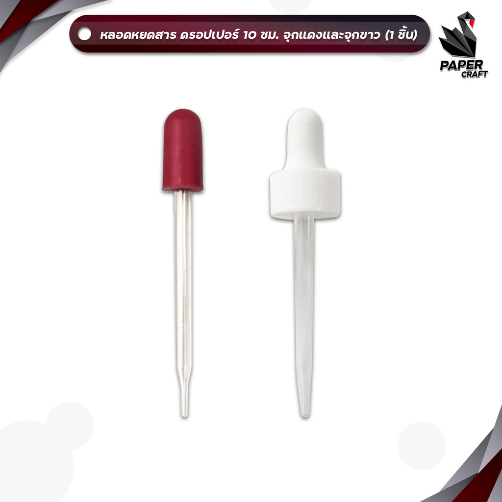 Dropper ดรอปเปอร์ หลอดหยด จุกขาว / จุกแดง ขนาด 10 ซม. ( 1 ชิ้น