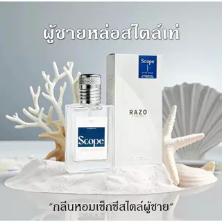 『น้ำหอม RAZO』 แพ็คคู่ กลิ่น SCOPE ซื้อ 1 แถม 1 ขนาด 30 มล. ต่อขวด