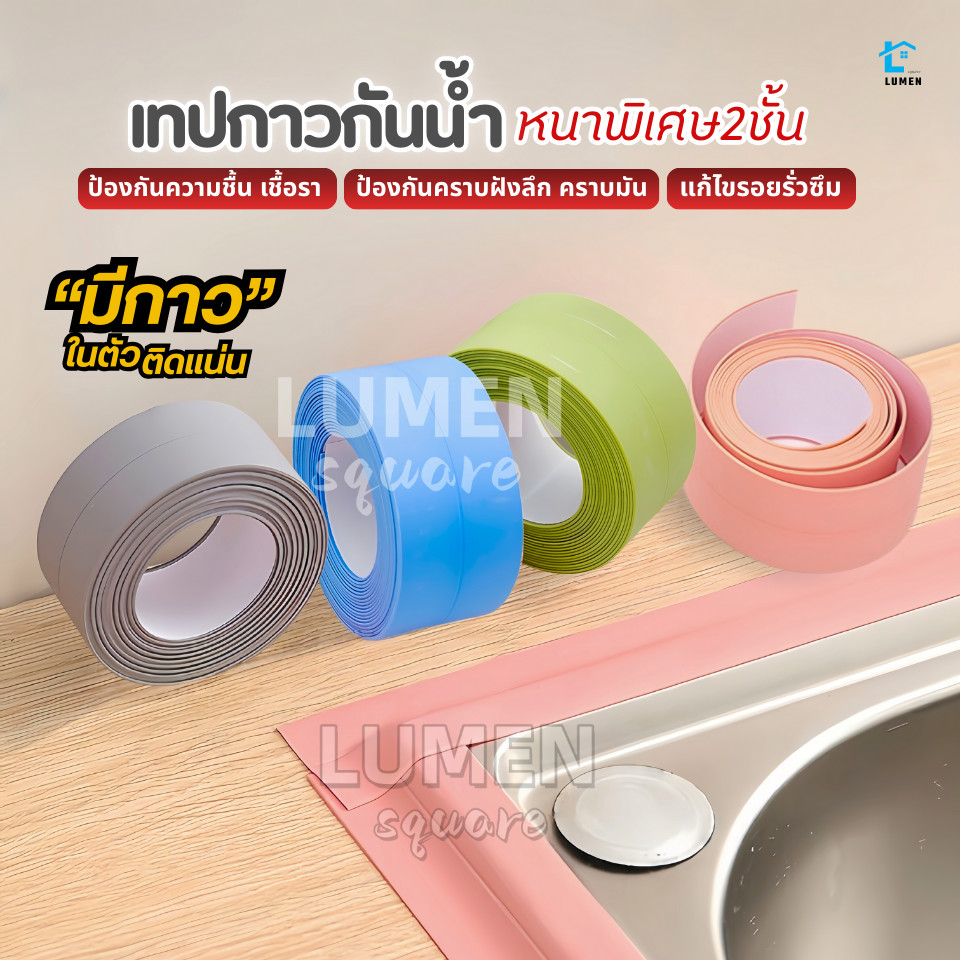 เทปกาวกันน้ำPVC(หนาพิเศษ2ชั้น)เกรดพรีเมียม อุดรอยรั่ว กันเชื้อรา เทปกาวซีล เทปกาวติดขอบอ่าง เทปยาง ยาแนว ห้องน้ำ 3M