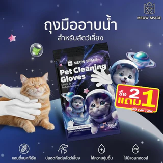 (🔥ซื้อ2แถม1) MEOW SPACE ถุงมืออาบน้ำแห้งสัตว์เลี้ยง 6 แผ่น ถุงมืออาบน้ำแห้ง มีกลิ่นหอม เช็ดทำความสะอาดตัวสัตว์เลี้ยง