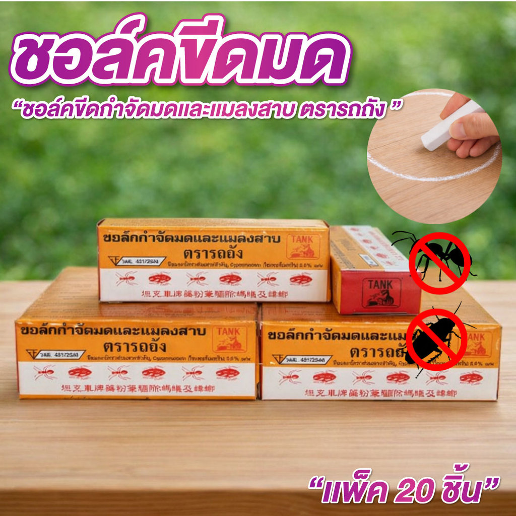 ชอล์คขีดมด กำจัดมด ตรารถถัง 20กล่อง/แพ็ค ( ตกกล่องละ 4.5 บ.) ชอคขีดกำจัดมด