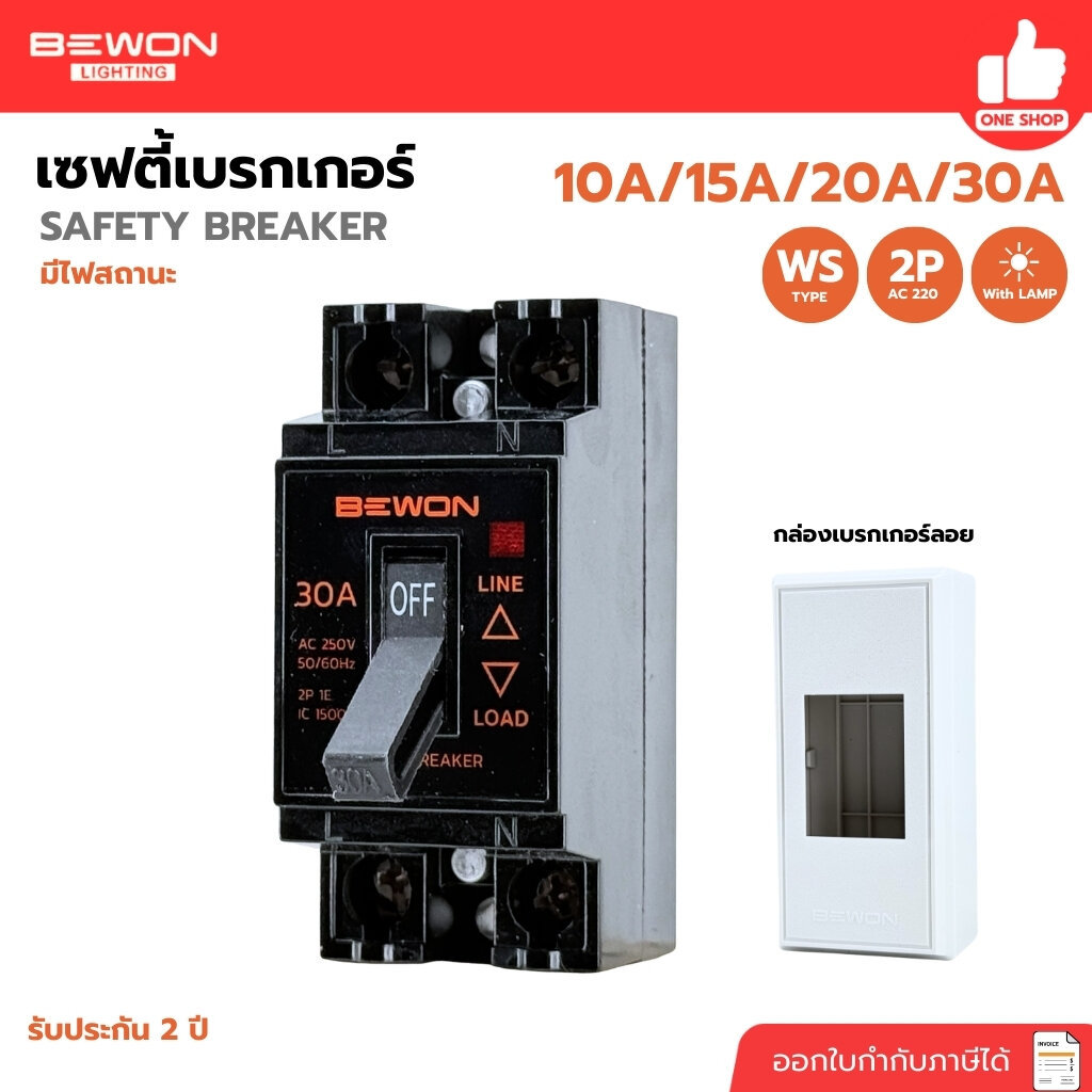 BEWON เซฟตี้เบรกเกอร์ 2P 1E AC220 มีไฟสถานะ 10A/15A/20A/30A เบรกเกอร์กันดูด Safety Breaker เบรกเกอร์