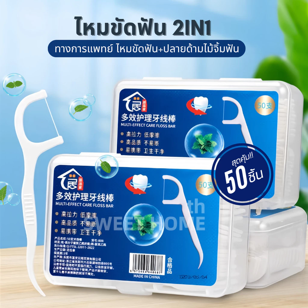 ไหมขัดฟัน2IN1ชนิดด้าม(50ชิ้น/กล่อง)ทางการแพทย์ ไม้จิ้มฟันพลาสติก ไหมขัดฟันแบบแท่ง แปรงขัดซอกฟัน แปรงสีฟัน