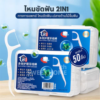 ไหมขัดฟัน2IN1ชนิดด้าม(50ชิ้น/กล่อง)ทางการแพทย์ ไม้จิ้มฟันพลาสติก ไหมขัดฟันแบบแท่ง แปรงขัดซอกฟัน แปรงสีฟัน