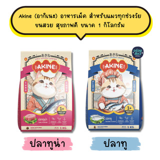 Akine (อากิเนะ) อาหารเม็ด สำหรับแมวทุกช่วงวัย ขนสวย สุขภาพดี ขนาด 1 กิโลกรัม