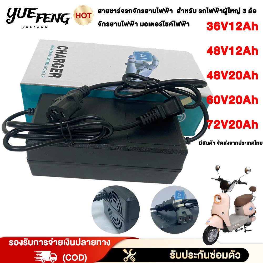 3.25】YUEFENG เครื่องชาร์จ 48V 12Ah/20Ah 60V/72V 20Ah ใช้ได้กับจักรยานไฟฟ้า รถจักรยานยนต์ไฟฟ้า รถสามล้อไฟฟ้า