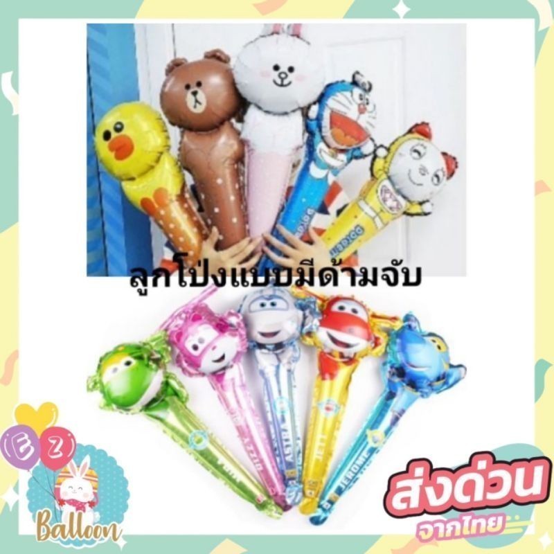 ลูกโป่งด้ามยาว ลายการ์ตูน(เลือกลายได้)​ -​TZ