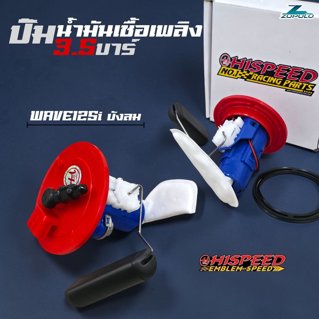 ปั้มน้ำมันเชื้อเพลิงไฮสปีด 3.5 บาร์ W125i รุ่นไฟเลี้ยวบังลม ชุดปั้มติ๊กแต่ง