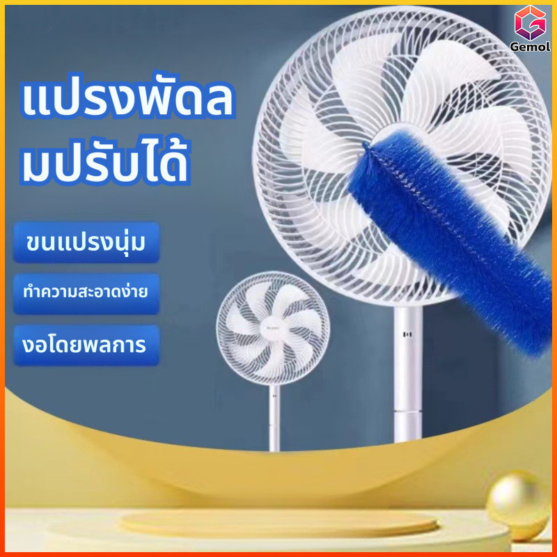 Gemo lแปรงทำความสะอาดพัดลมแบบงอได้, อุปกรณ์กำจัดฝุ่นในบ้าน, แปรงขัดตามซอกของพัดลมและเครื่องปรับอากาศ