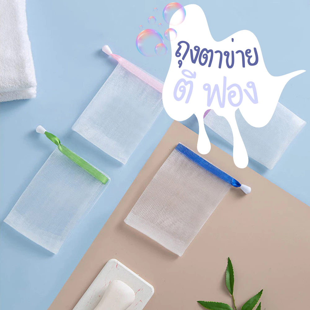 ถุงตาข่ายตีฟอง 10x15 ซม ช่วยตีฟองสบู่ละเอียด ใช้งานง่าย ฟองเยอะ ทำความสะอาดดี เพิ่มฟองละเอียด