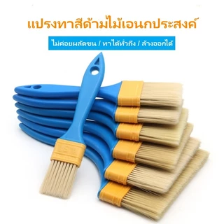 แปรงทาสีด้ามไม้เอนกประสงค์ แปรงทาสีด้ามไม้หนา แปรงทาสี ขนไม่หลุดง่าย ขนนุ่ม เกรดพรีเพมี่ยม